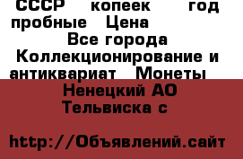 СССР. 5 копеек 1990 год пробные › Цена ­ 130 000 - Все города Коллекционирование и антиквариат » Монеты   . Ненецкий АО,Тельвиска с.